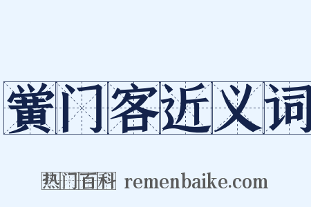 黉门客近义词是什么意思的图片